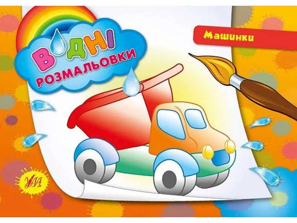 Водні розмальовки УЛА Машинки (у)