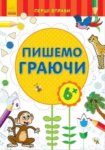 Книга Ранок Перші вправи. Пишемо граючи (С602007У) - фото 2