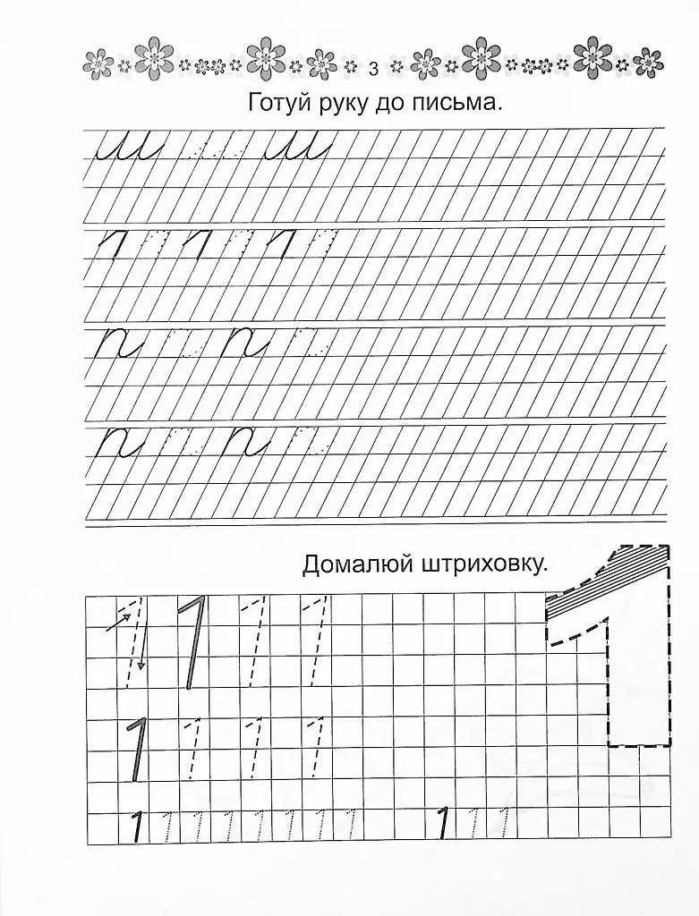 Прописи. Пишемо букви 4+ - фото 3