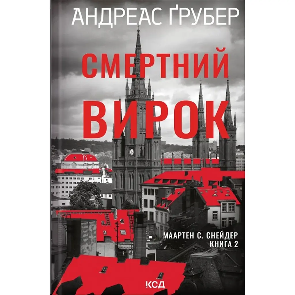 Смертний вирок. Маартен С. Снейдер. Книга 2 - Андреас Ґрубер