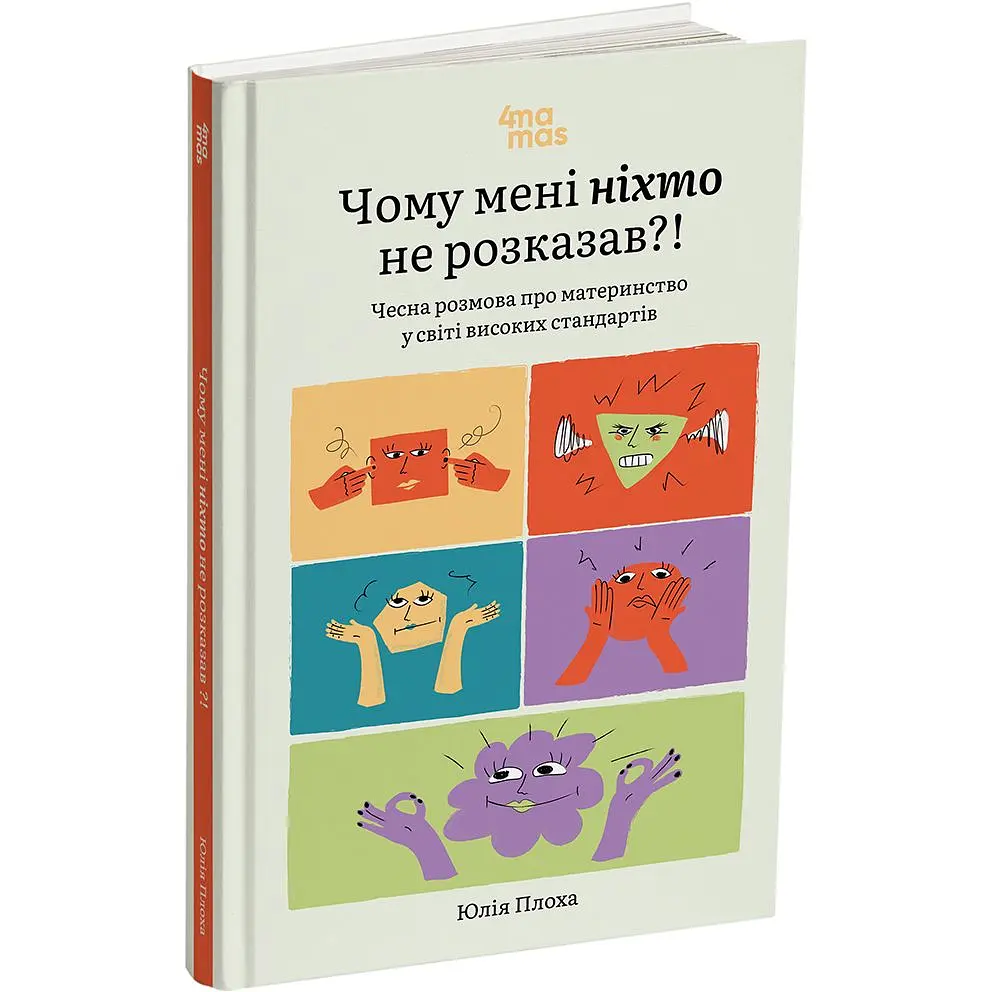Для турботливих батьків. Чому мені ніхто не розказав?! Чесна розмова про материнство у світі високих стандартів. ДТБ105 (549465)