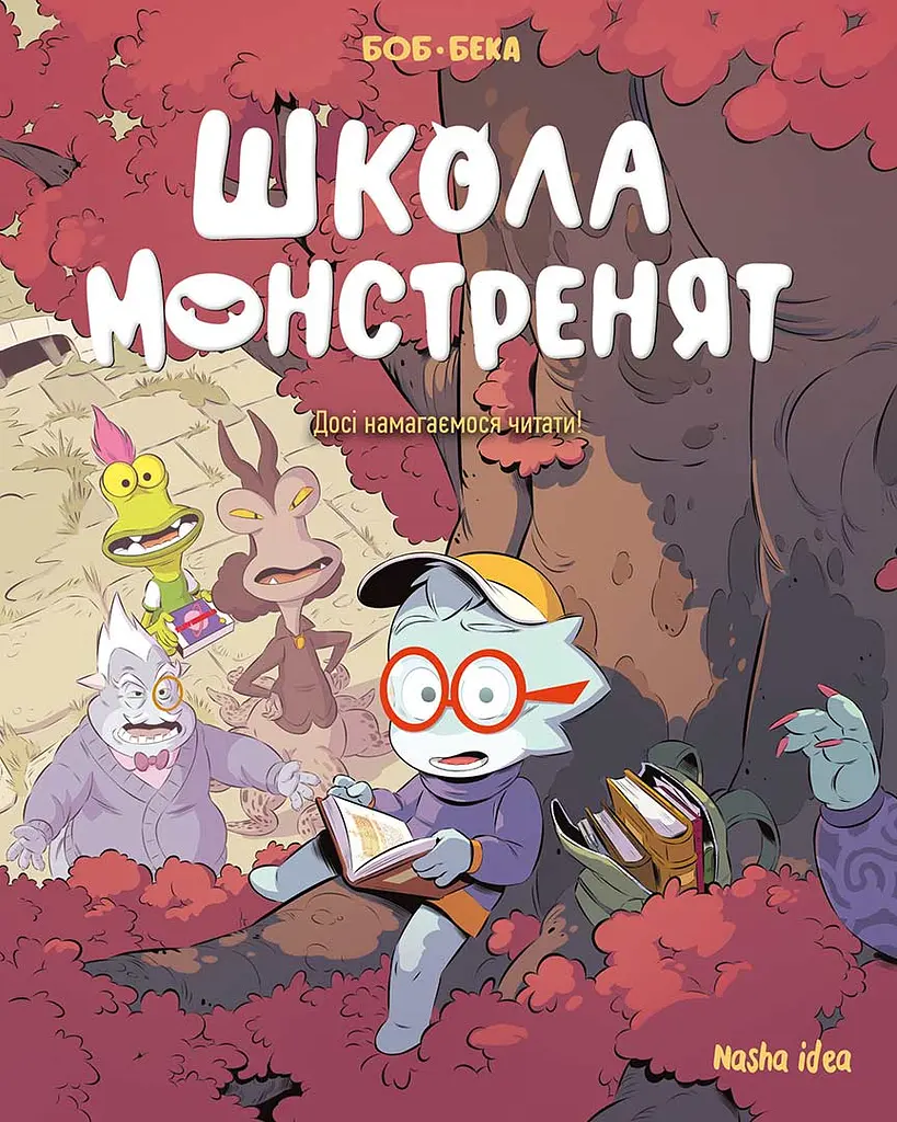 Досі намагаємося читати! Школа монстренят. Том 2