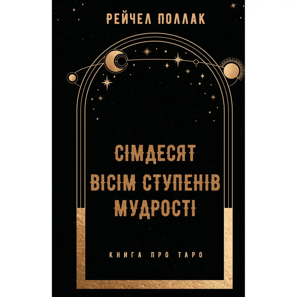 Сімдесят вісім ступенів мудрості. Книга про Таро - Рейчел Поллак