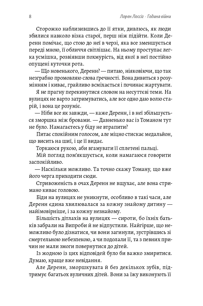 Година війни - Лорен Лоссіг - фото 7