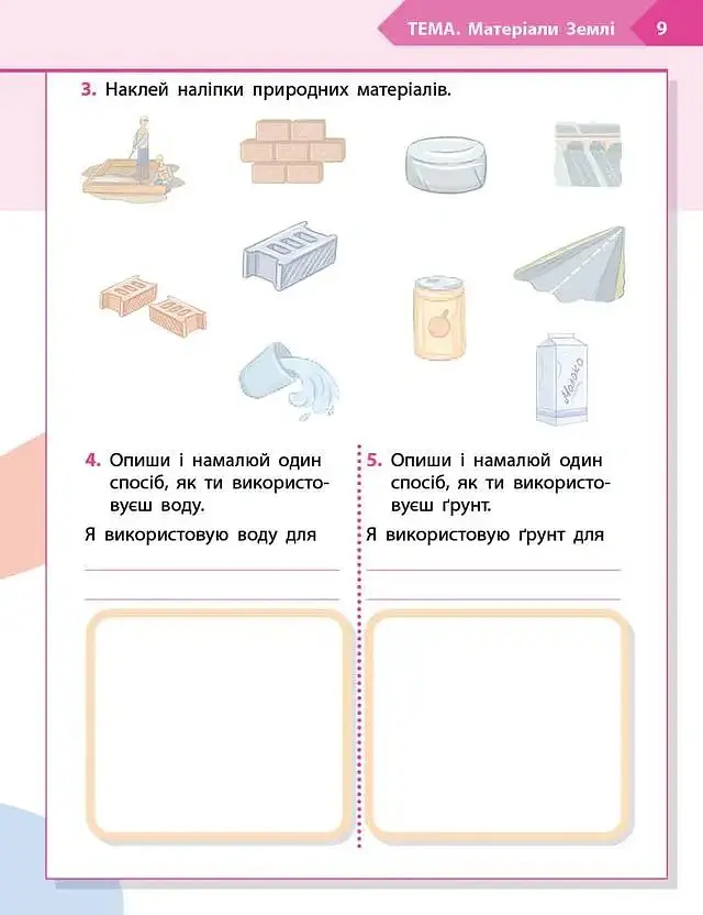 STEM-старт. 2 клас. Наука про Землю та космос. Робочий зошит - Ірина Потапенко - фото 3