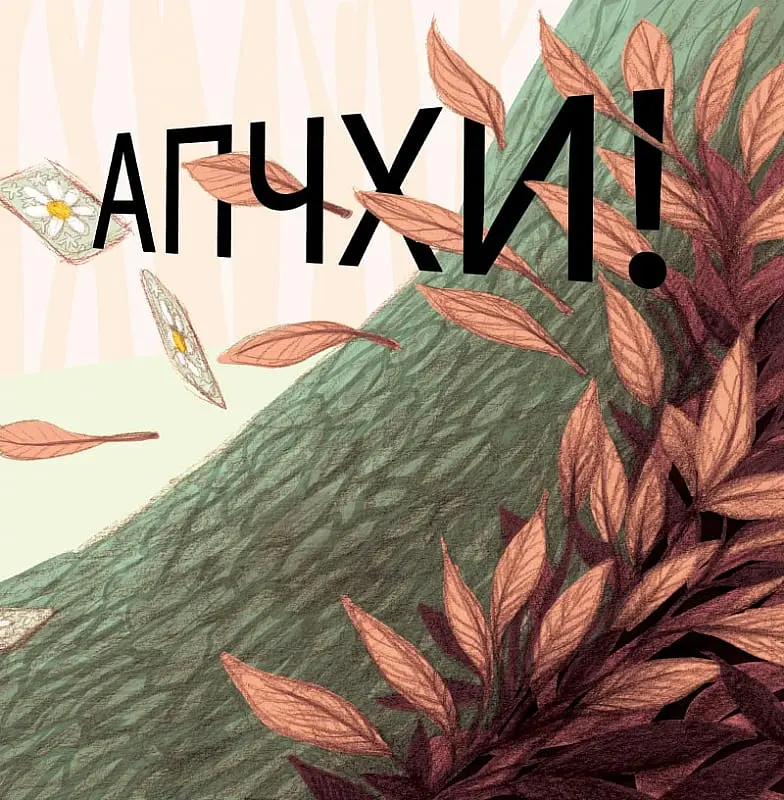 Апчхи! - Клотильда Ґубелі - фото 4