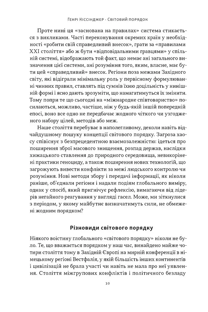 Світовий порядок. Роздуми про характер націй в історичному контексті (оновлене видання) - фото 5