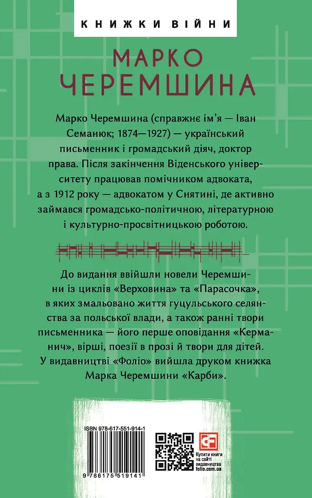 Верховина. Оповідання, поезії, твори для дітей - Марко Черемшина - фото 2