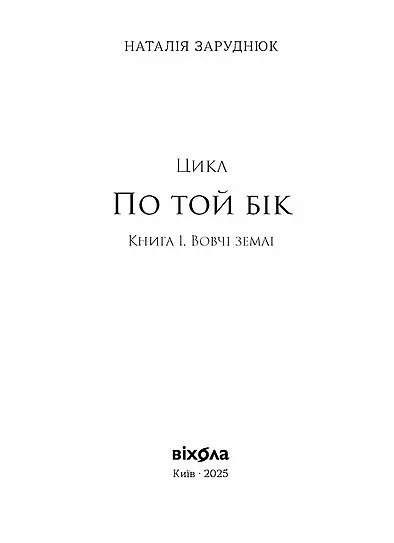 Втрачена зоря. По той бік. Книга 2 - Наталія Заруднюк - фото 2