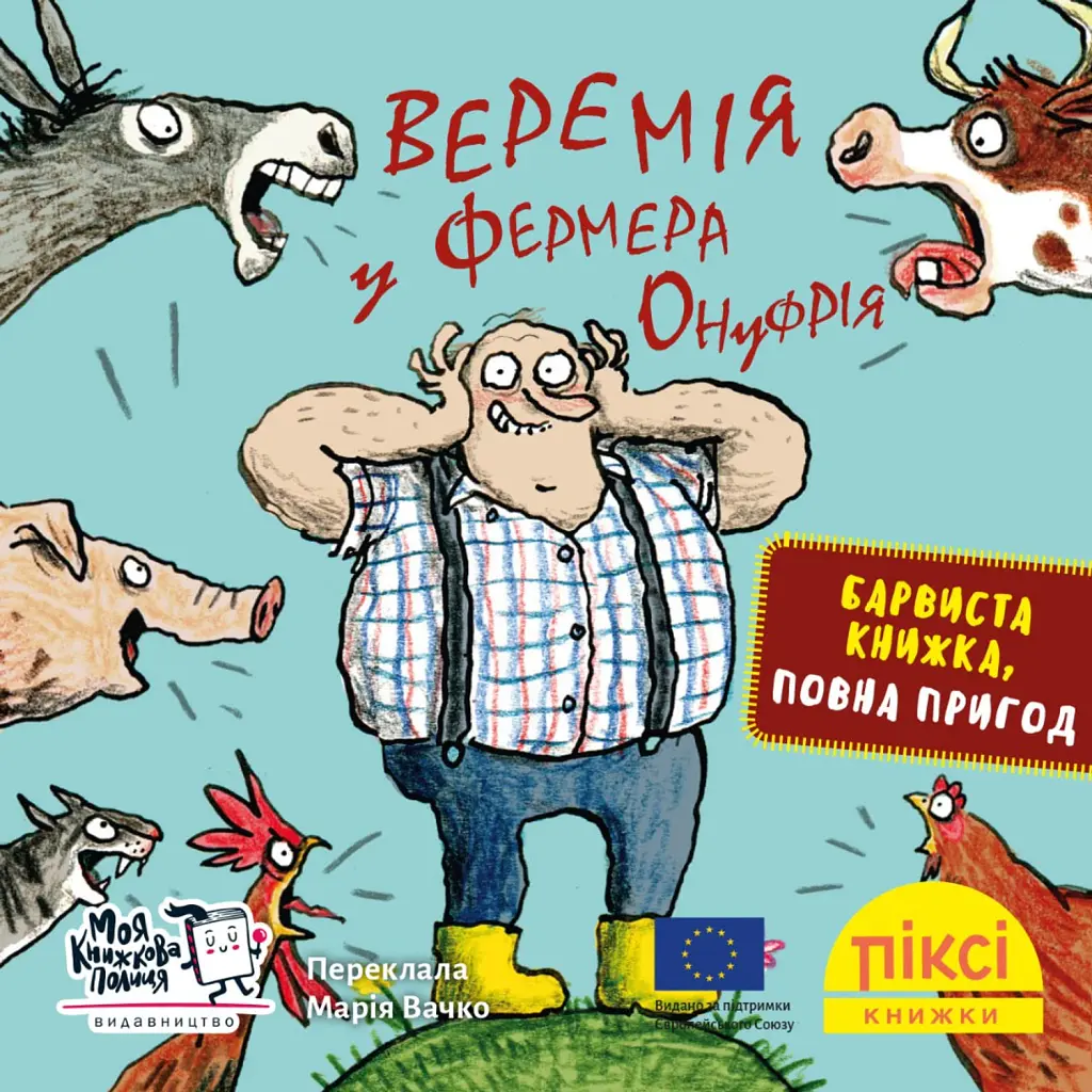 Веремія у фермера Онуфрія - Мартін Шмітц-Куль