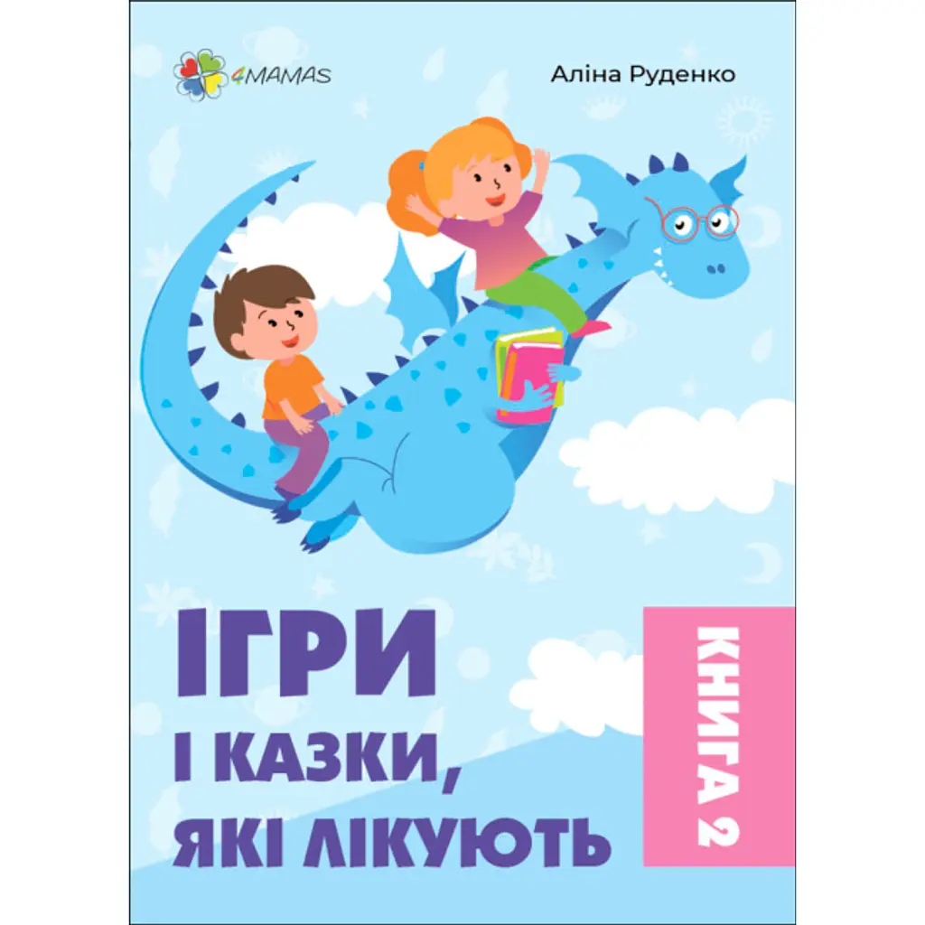 Ігри і казки, які лікують. Книга 2 - Аліна Руденко