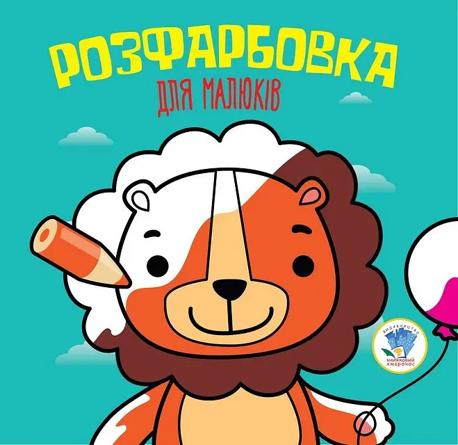 Розмальовка А4, 8 сторінок, м`яка обкладинка Лев, серія Розфарбовка для малят