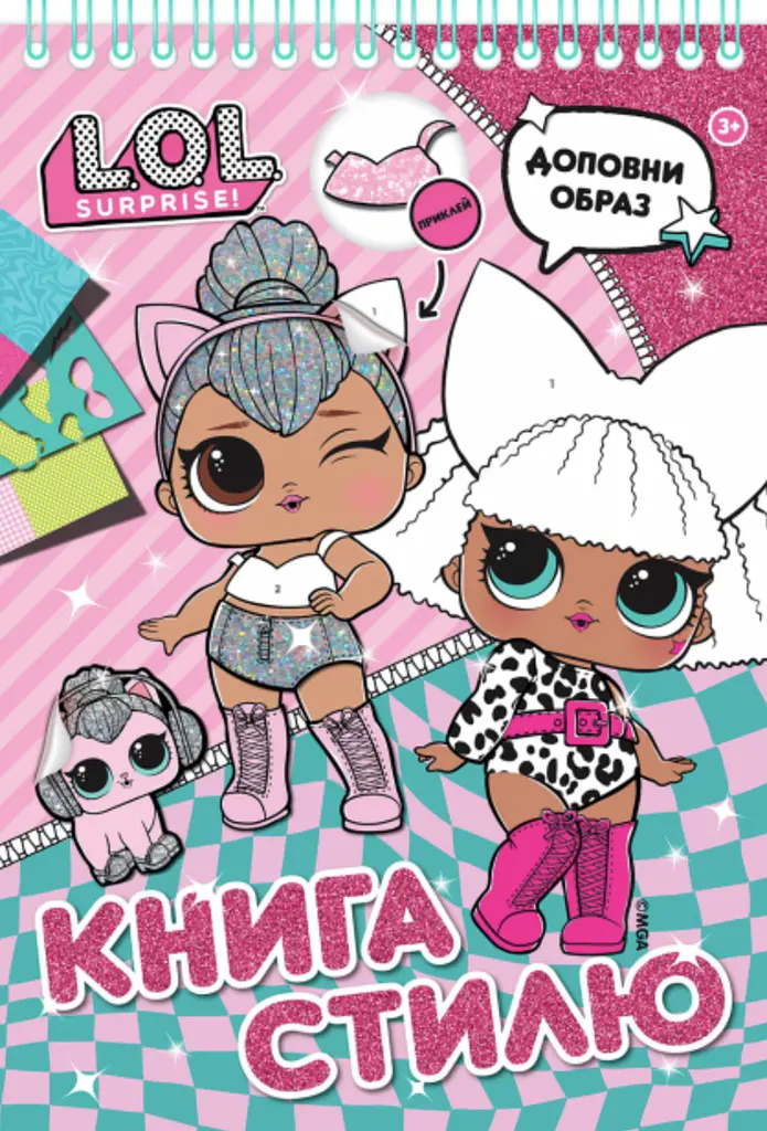 Книга стилю. L.O.L. SURPRISE! (рожева)