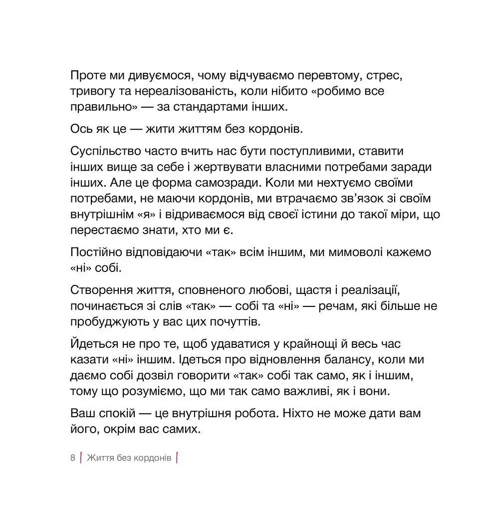 Кордони = Свобода. Як створити кордони, які звільнять тебе без почуття провини - Джозеф Нгуєн - фото 5