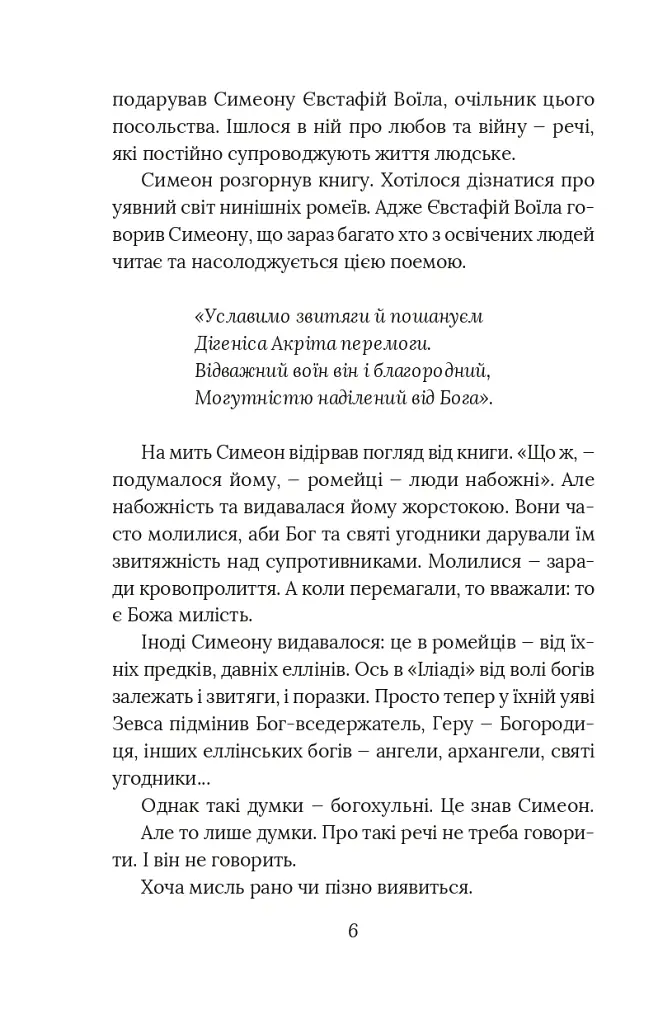 Вибір князя Гліба. Цикл «Розвідки книжника Симеона». Книга 3 - Олександр Красовицький - фото 4