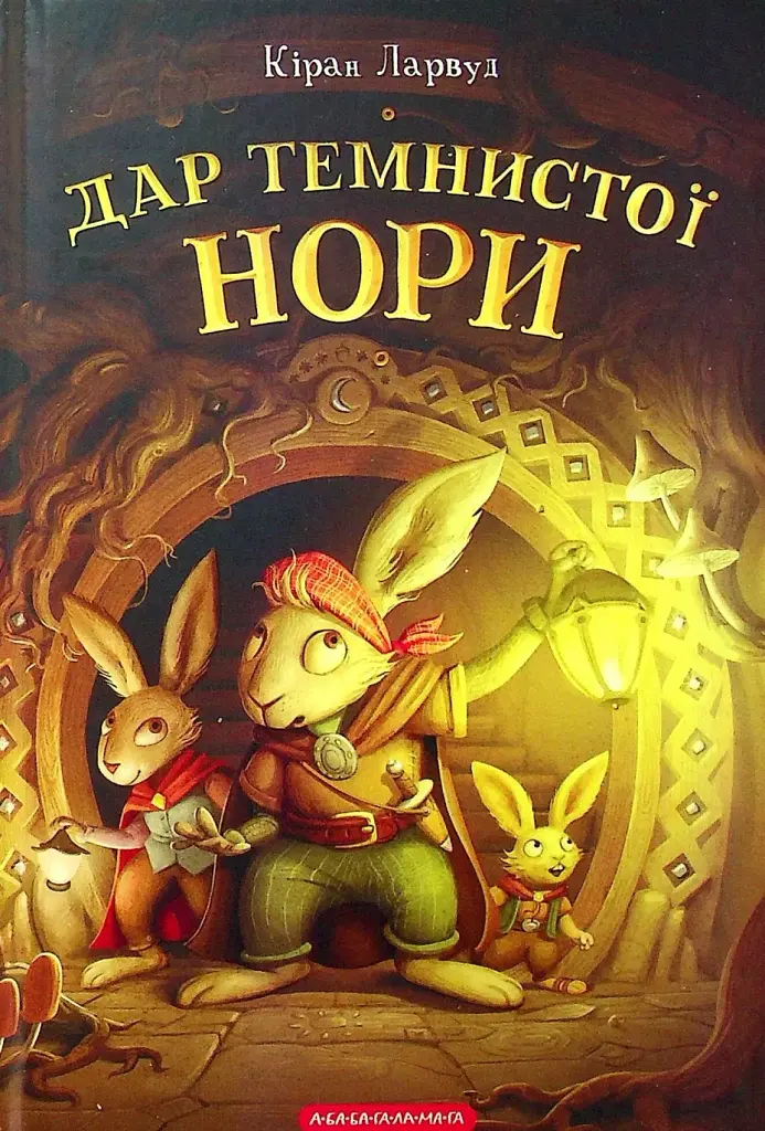 Дар Темнистої нори