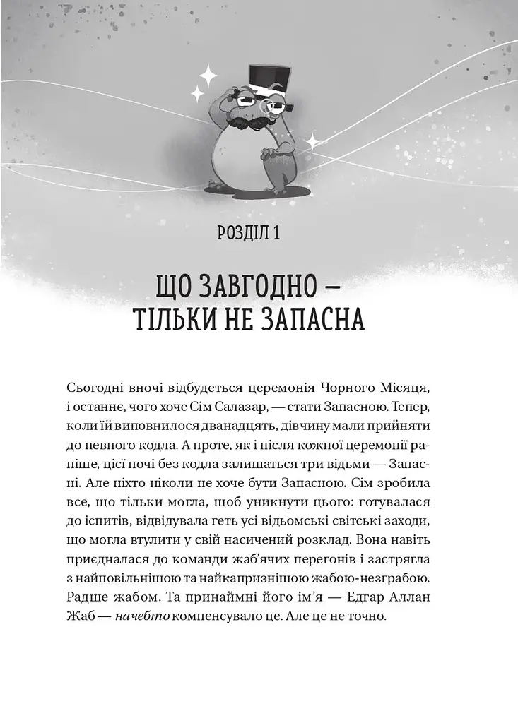 Відьмочки - Кларібель А. Ортеґа - фото 4