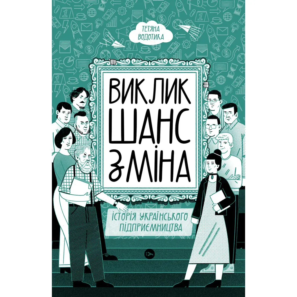 Книга Виклик, шанс, зміна. Історія українського підприємництва - Тетяна Водотика Yakaboo Publishing (9786178222000) - фото 2