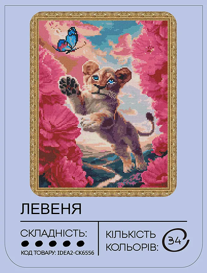 Набор с алмазной мозаикой "Львенок" 40*50 см, IDEA2-CK6556, ТМ "99IDEAS" - фото 2