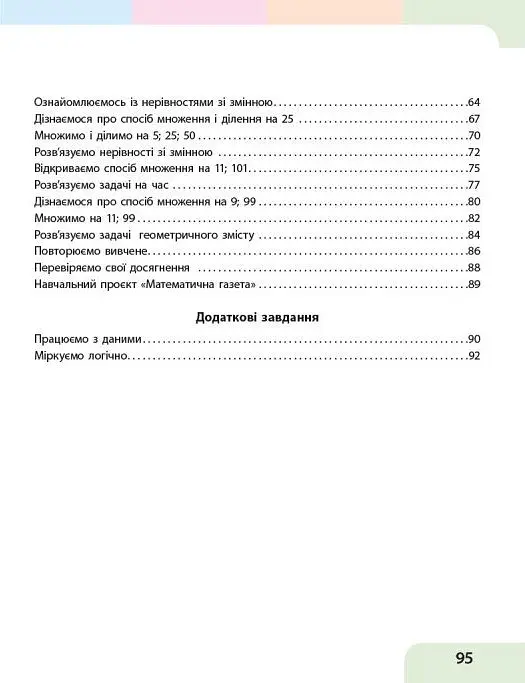Математика. 3 клас. Навчальний посібник у 3-х частинах. Частина 3 - Оксана Онопрієнко - фото 5