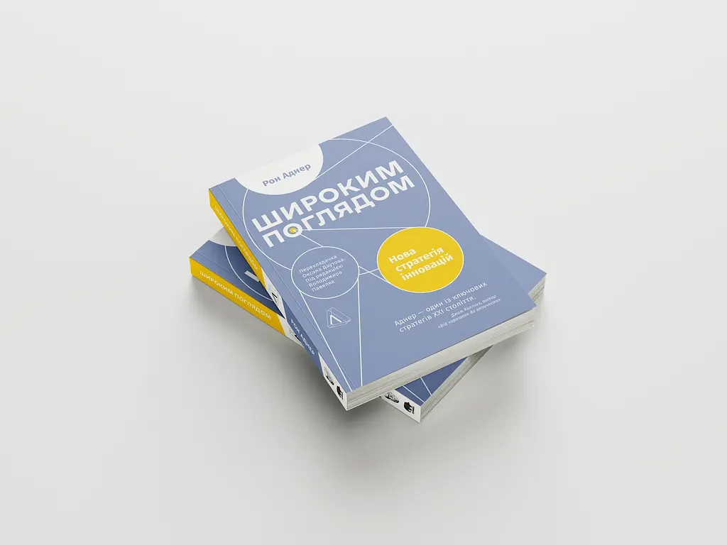 Широким взором. Новая стратегия инноваций - Рон Аднер - фото 2