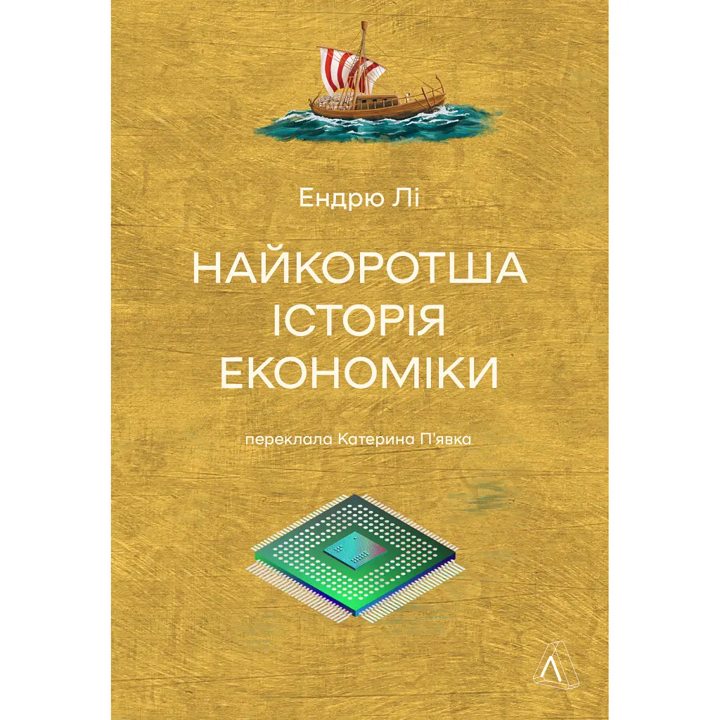 Найкоротша історія економіки - Ендрю Лі