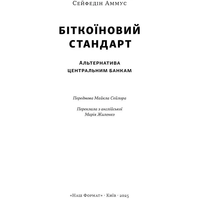 Биткоиновый стандарт. Альтернатива центральным банкам – Сейфедин Аммус - фото 2