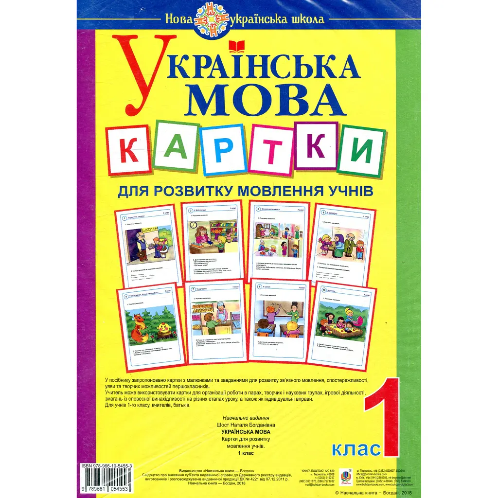 Українська мова. 1 клас. Картки для розвитку мовлення учнів - Наталія Шост