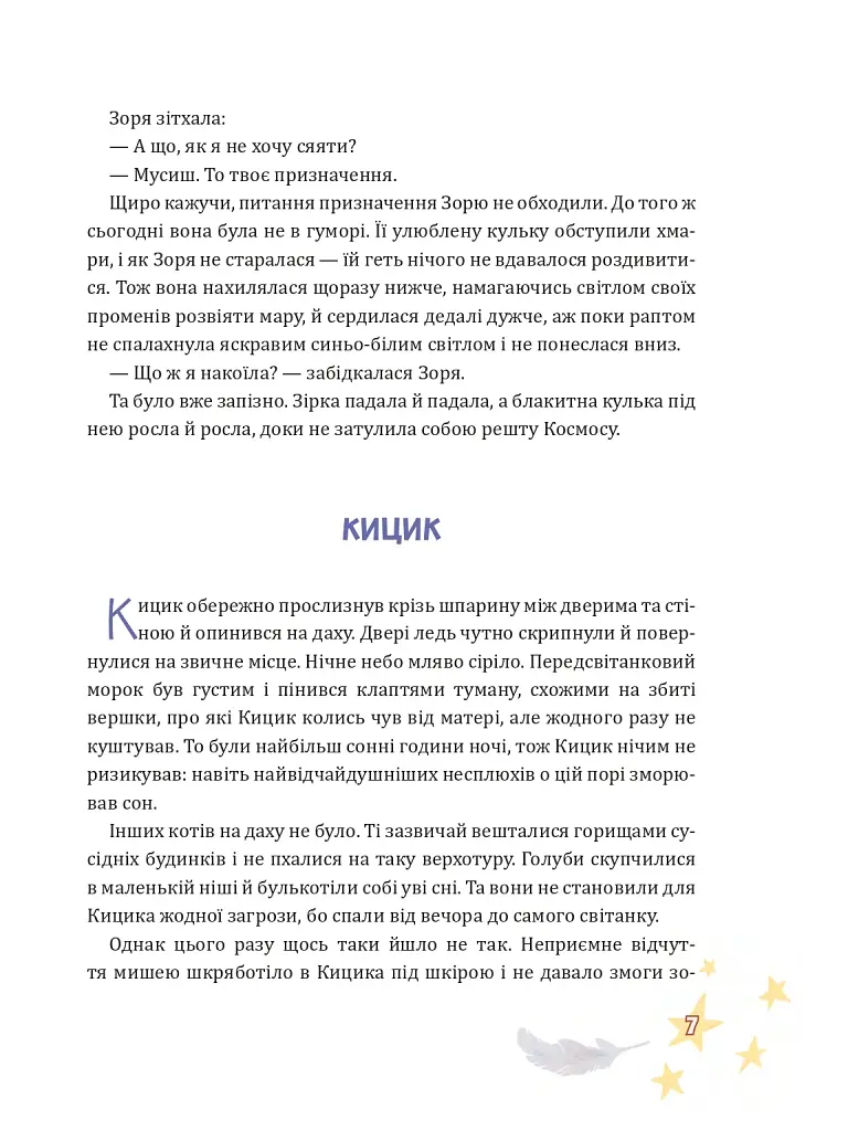 Крилатий Кицик, Ґерґель і Зоря - Сольська Єва - фото 5
