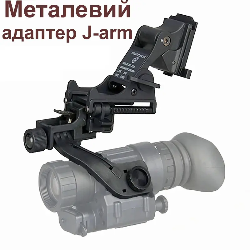 Комплект NVG кріплення на шолом + металевий адаптер J-arm для монокуляра нічного бачення PVS-14 (100860-920) - фото 2