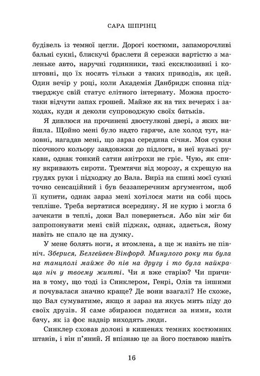 Хто завгодно. Академія Данбридж. Книга 2 - Сара Шпрінц - фото 8