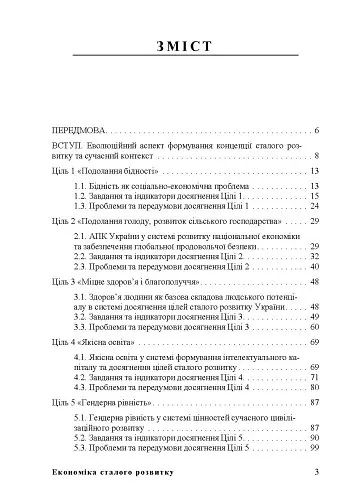 Економіка сталого розвитку: навчальний посібник - Марія Диха - фото 2