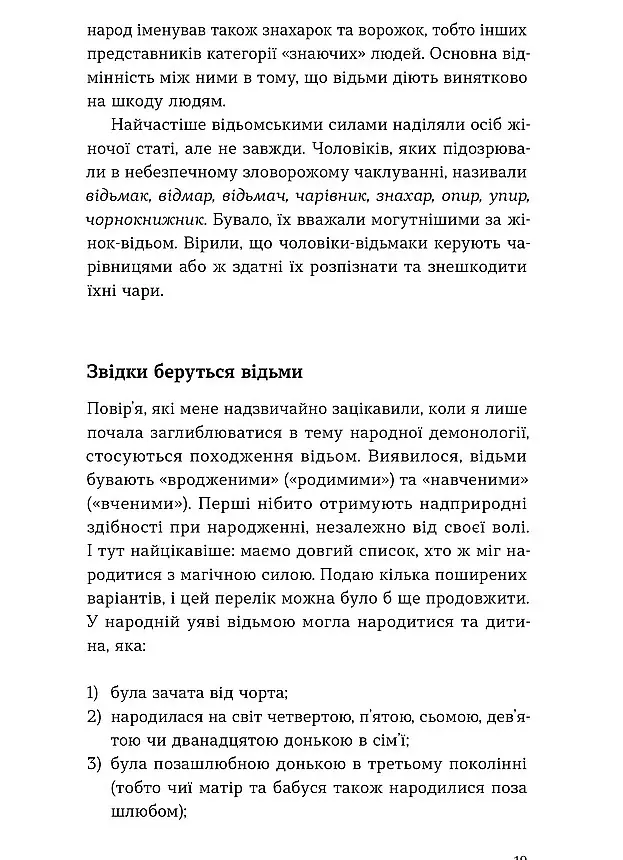 Народна демонологія. Русалки, відьми та чорти - Анастасія Кривенко - фото 14