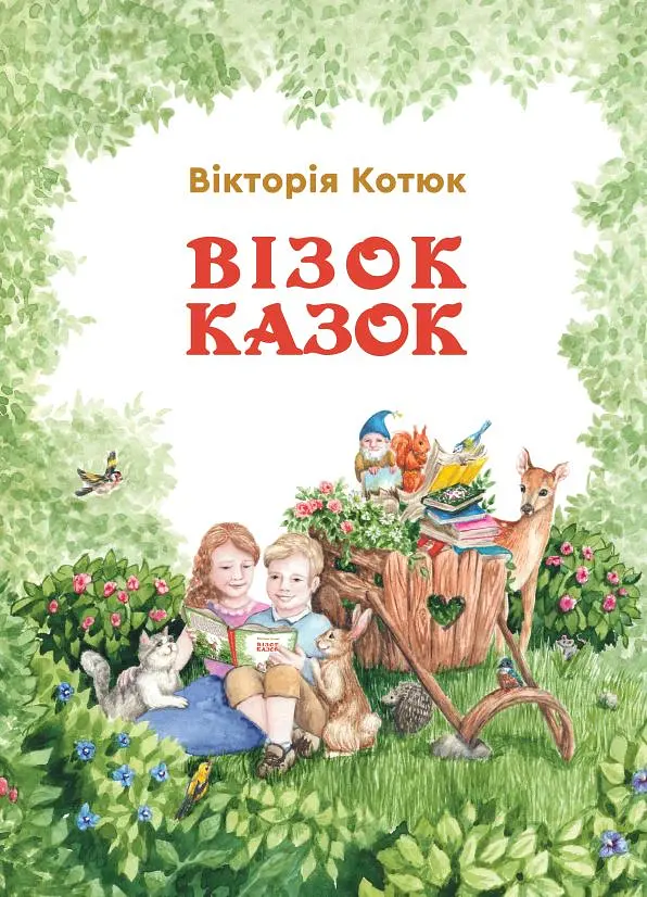 Візок казок