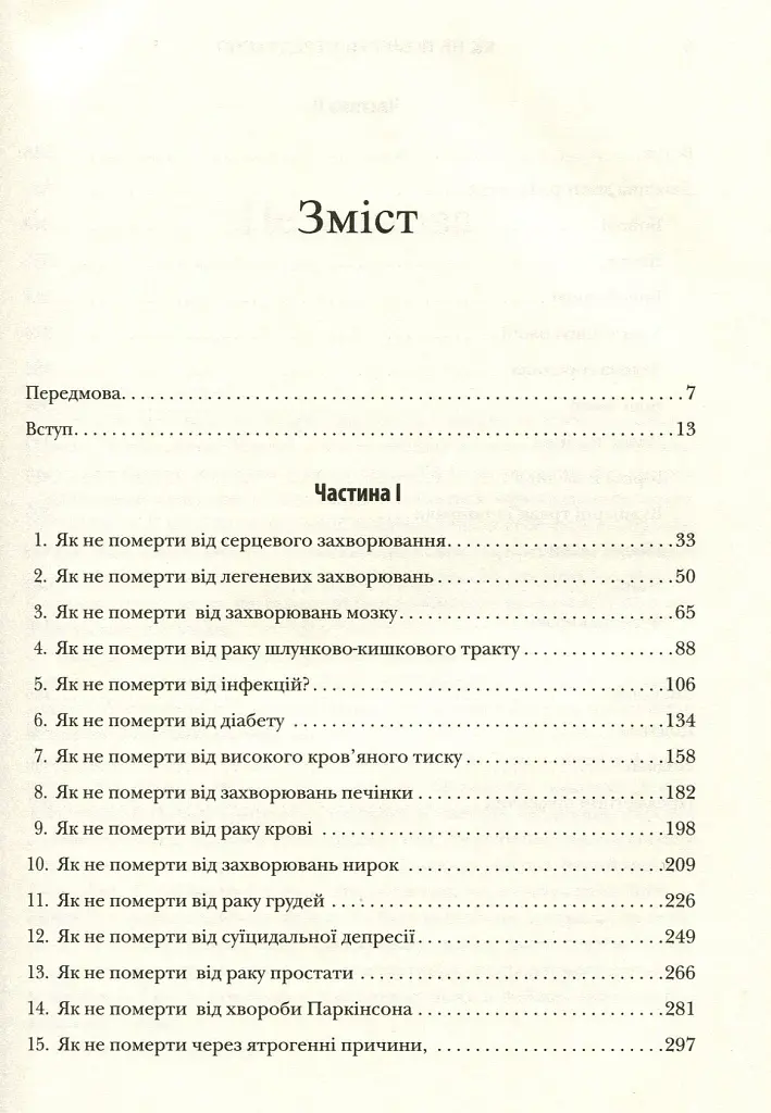 Як не померти передчасно. Їжа, яка відвертає та лікує хвороби - Майкл Грегер - фото 4