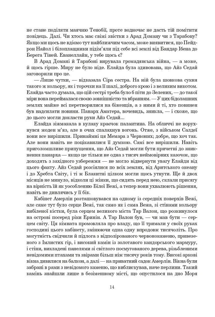 Колесо Часу. Книга 5. Вогні Небес - фото 7