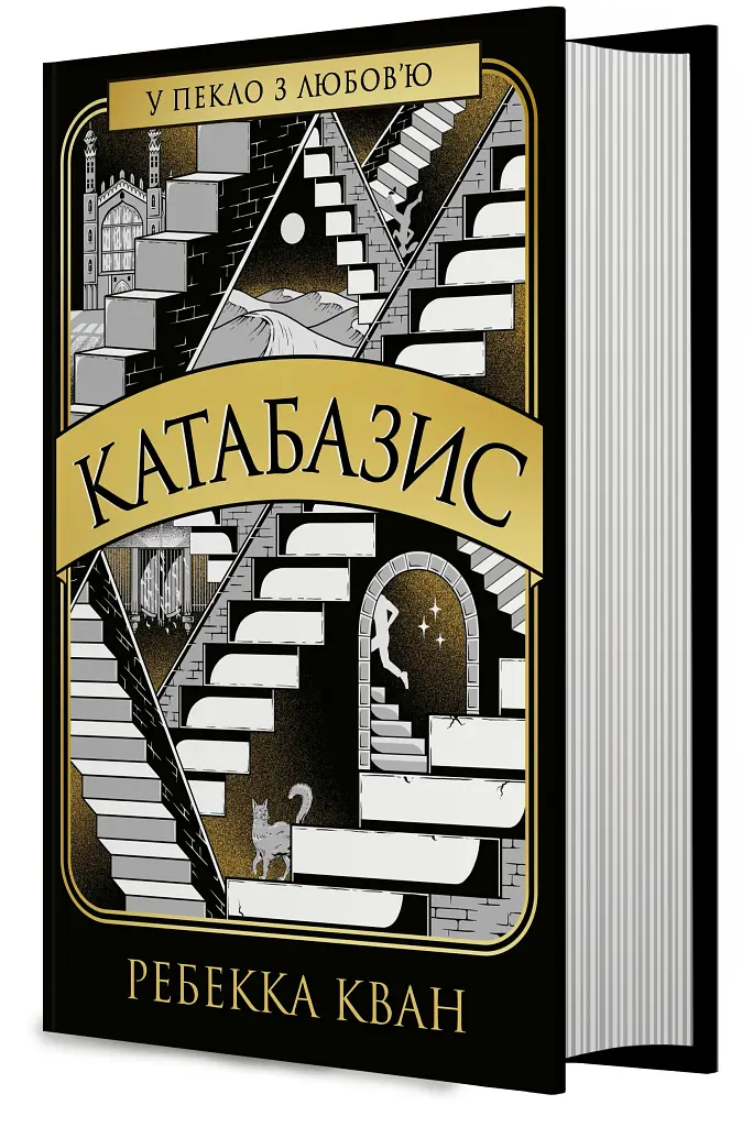 Катабазис - Ребекка Кван - фото 2