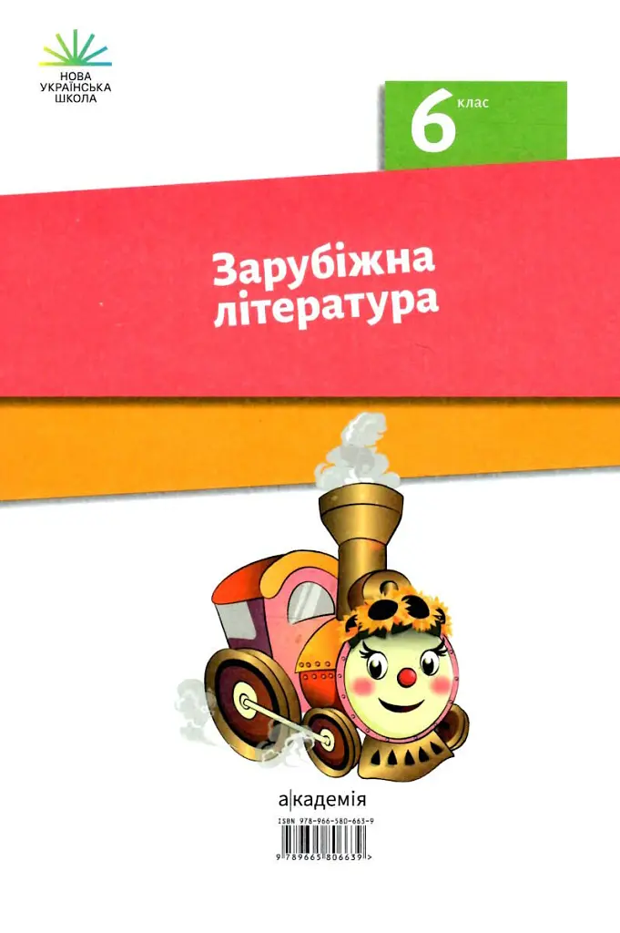 Зарубіжна література. 6 клас - Ольга Ніколенко - фото 2