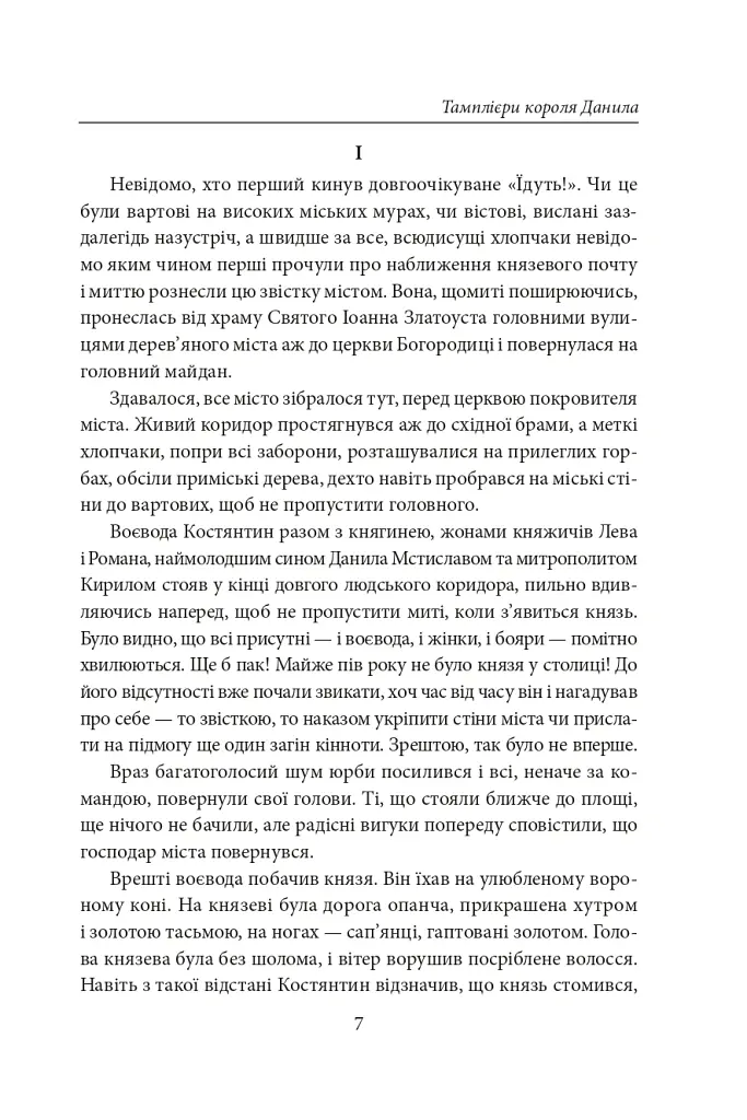 Тамплієри короля Данила. Ратники князя Лева. Отроки княжича Юрія - Петро Лущик - фото 6