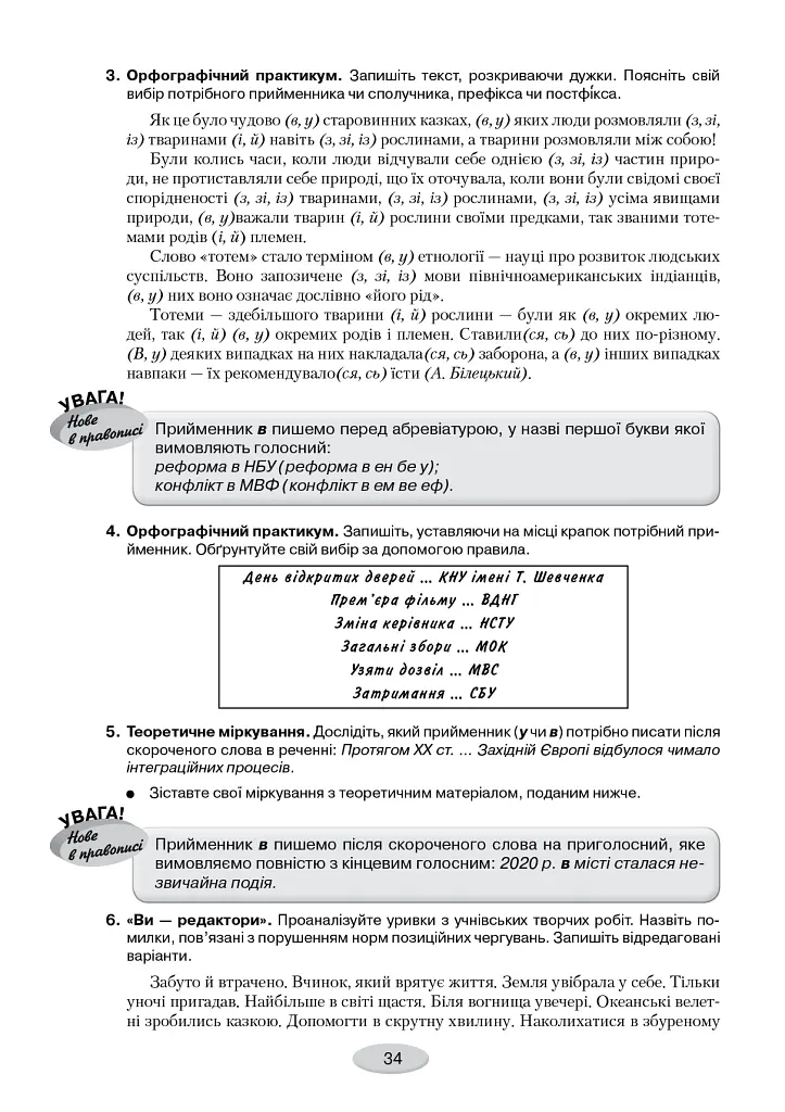Правописний практикум з української мови. Норми нової редакції "Українського правопису" - Сергій Омельчук - фото 4