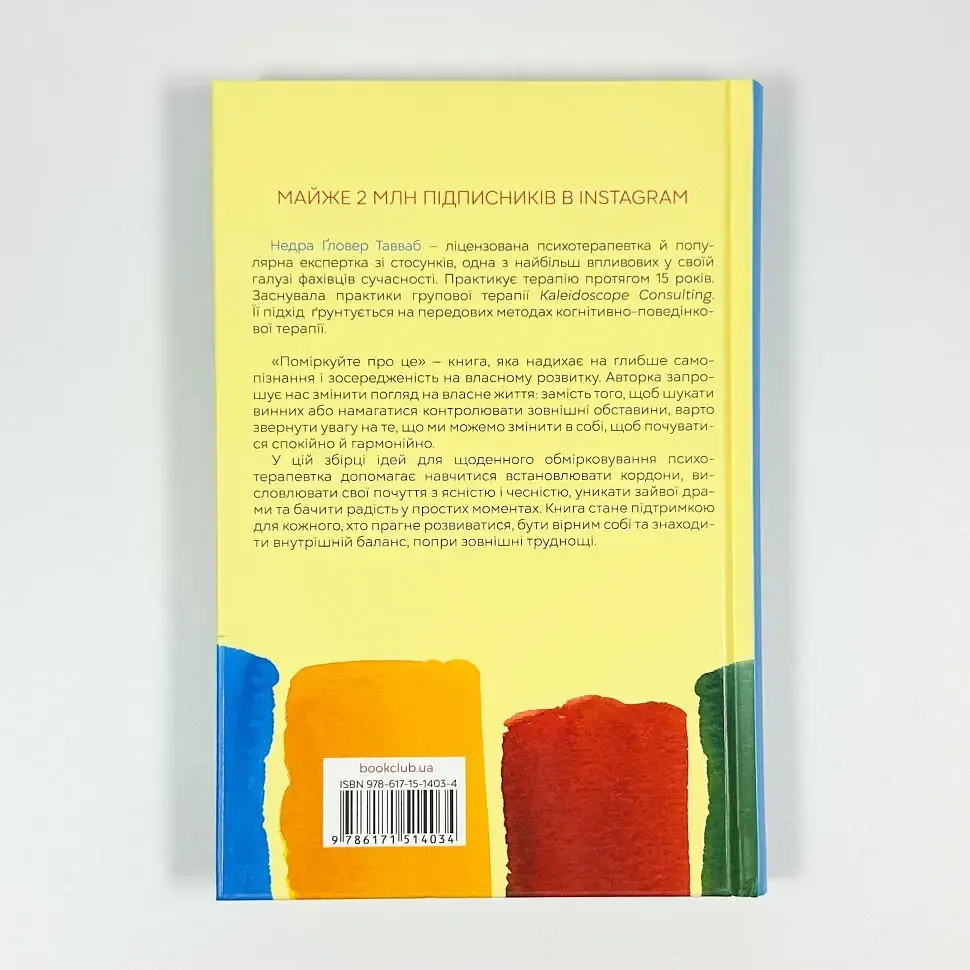 Поміркуйте про це — Ґловер Тавваб Недра | Клуб Сімейного Дозвілля, книга українською, нова, тверда - фото 4