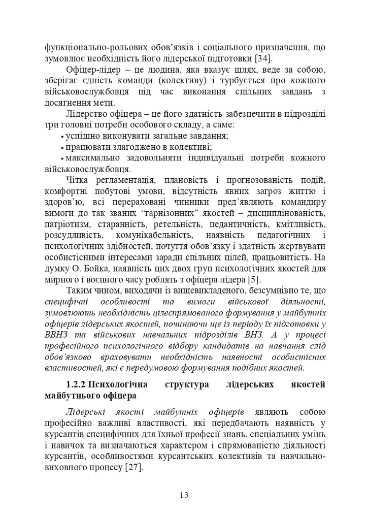 Психологічне забезпечення розвитку лідерських якостей майбутніх офіцерів - фото 12