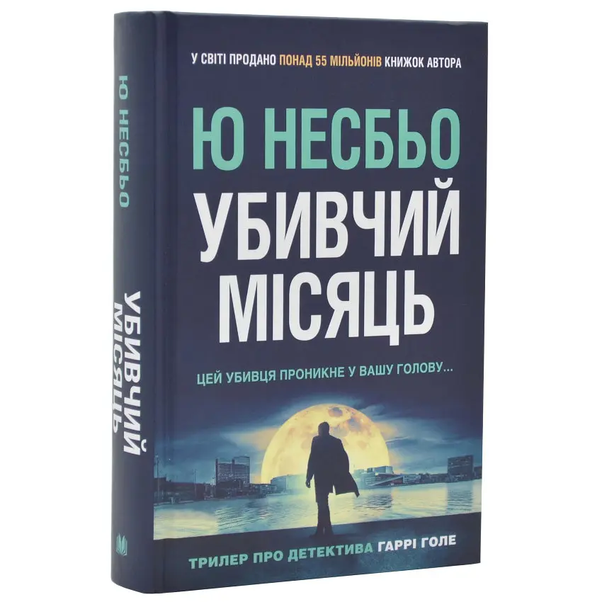 Убивчий місяць : Роман