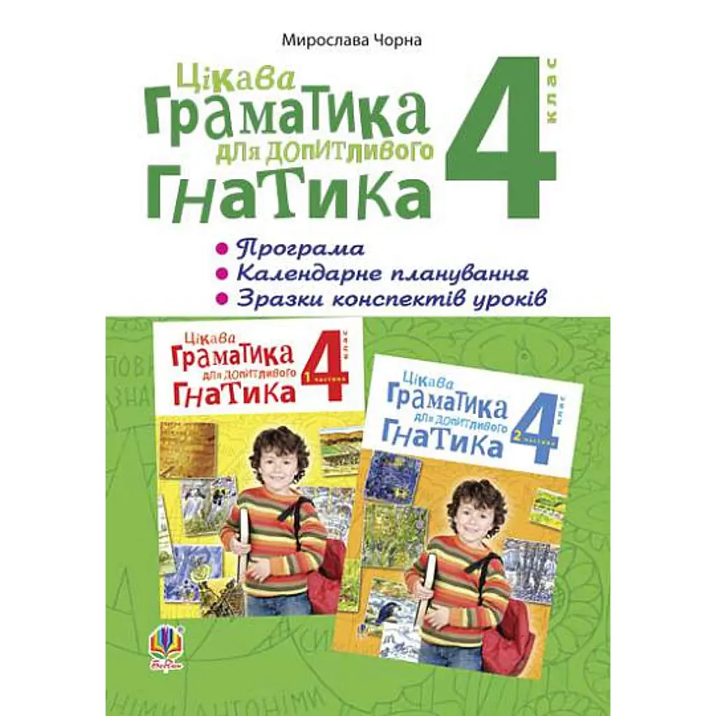 Цікава граматика для допитливого Гнатика. 4 клас - Мирослава Чорна