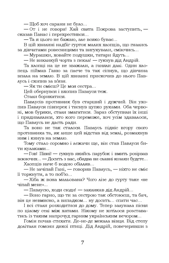 За сестрою. Козацька помста. Малолітній - Андрій Чайковський - фото 7
