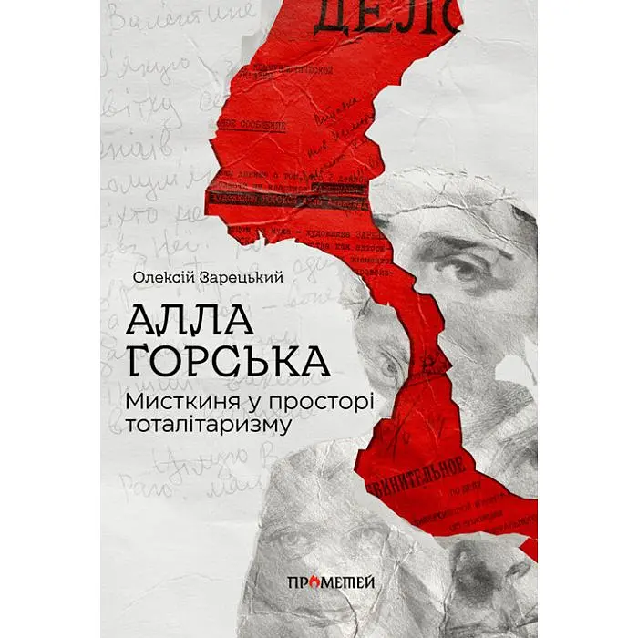 Алла Горська. Мисткиня у просторі тоталітаризму - Олексій Зарецький - фото 2