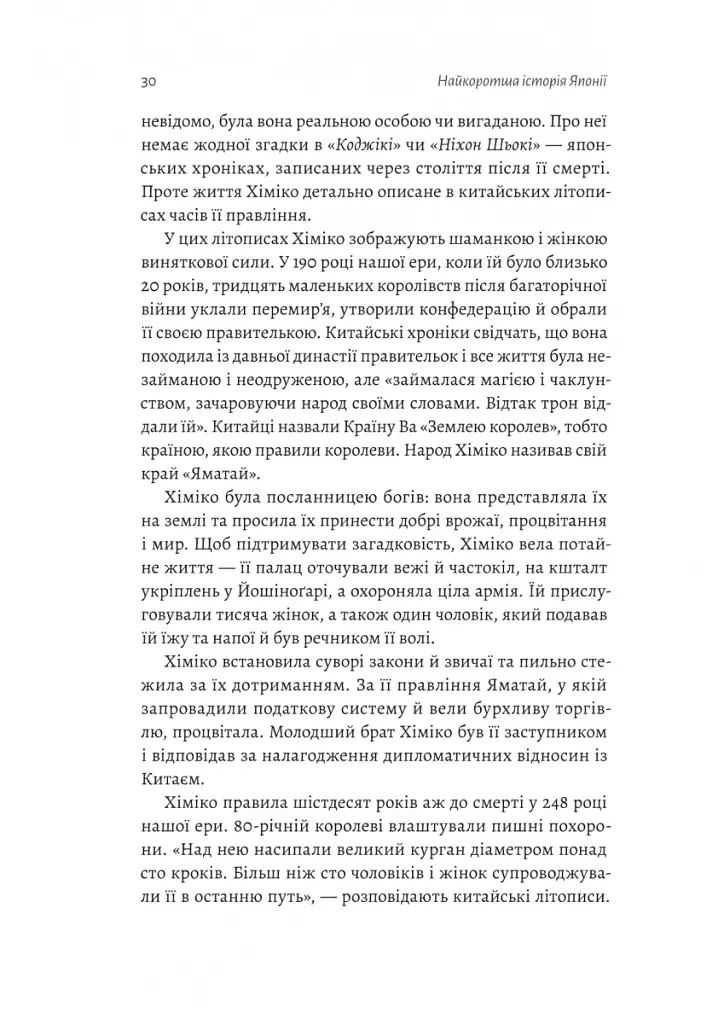 Найкоротша історія Японії - Леслі Даунер - фото 11