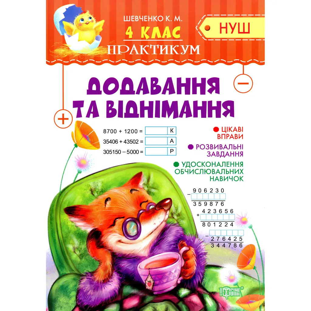 Практикум. 4 клас. Додавання та віднімання - Ксенія Шевченко