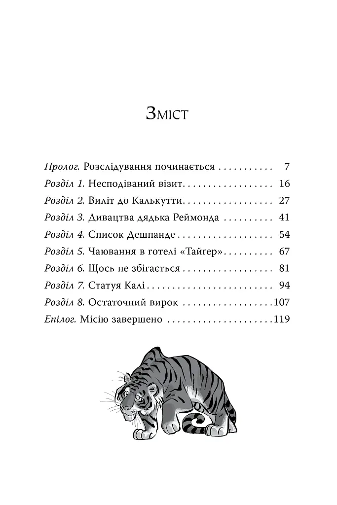 Агата Містері. Бенгальська перлина. Книга 2 - Стів Стівенсон - фото 2