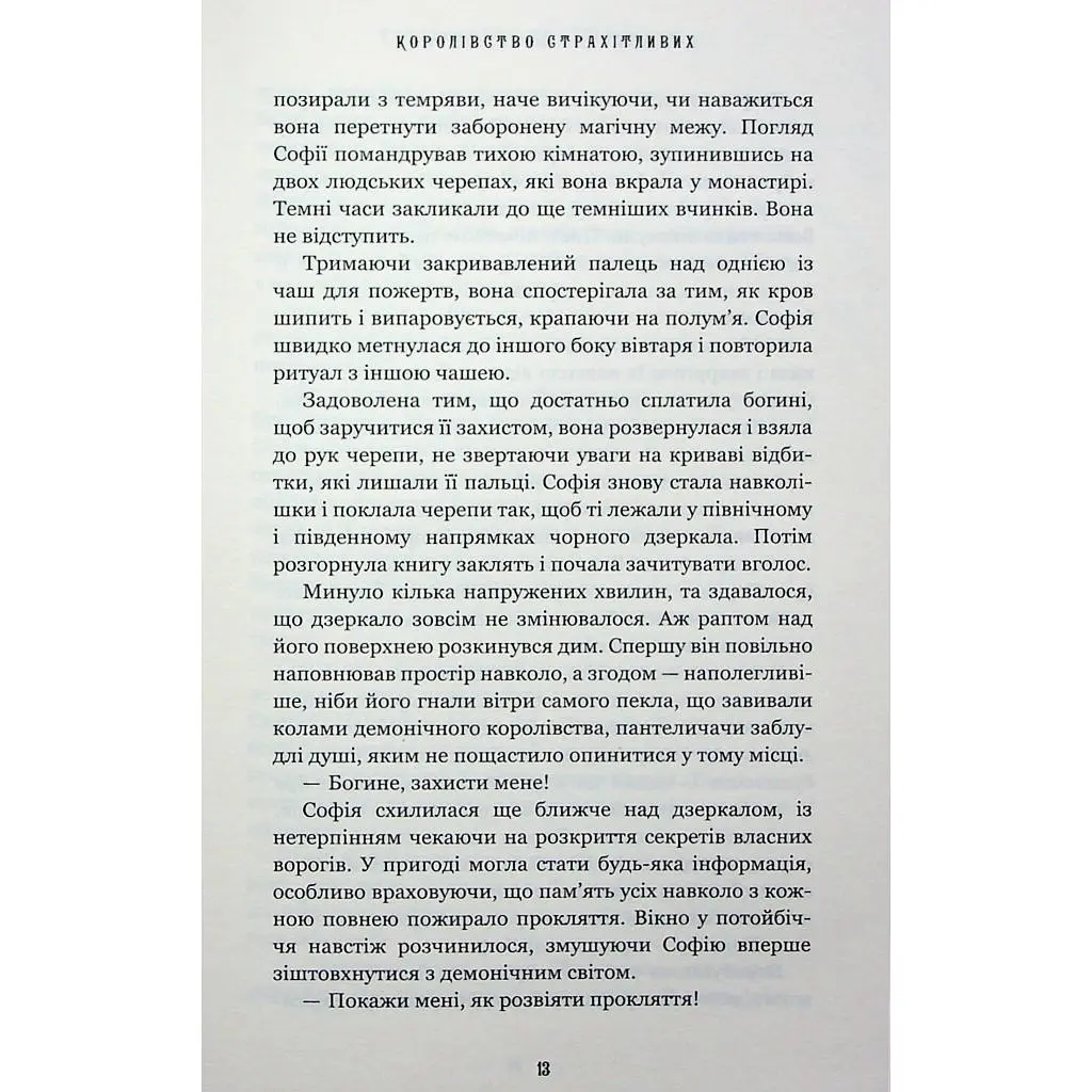 Книга Королевство Нечестивых. Книга 3: Королевство Ужасающих - Керри Манискалко BookChef (9786175483145) - фото 8